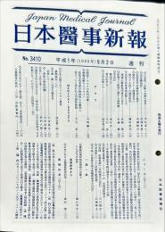 日本医事新報 3410　　Japan medical journal　1989年9月