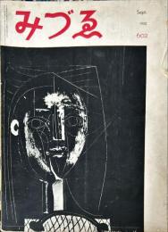 みづゑ　602号　座談会「素材の克服1・絵具」