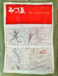 みづゑ693号　特集　ピカソの近作・草上の昼餐　
