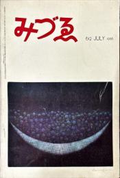 みづゑ612号　特集・第2回現代日本美術展