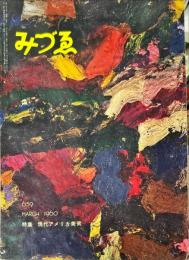 みづゑ659号　特集　現代アメリカ美術