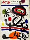 みづゑ６９２　増刊「ミロの版画」