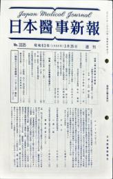 日本医事新報 3335　　Japan medical journal　1988年3月