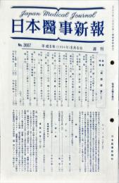 日本医事新報　3667　　Japan medical journal　1994年8月
