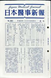 日本医事新報 3661　　Japan medical journal　1994年6月