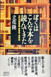 ぼくはこんな本を読んできた: 立花式読書論、読書術、書斎論