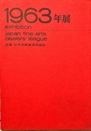 1963 exhibition, Japan fine arts dealers' league
　　1963年展図録 = 1963 exhibition
