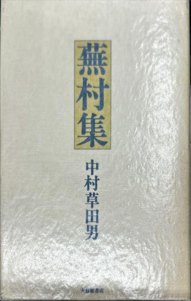 【年中無休】 戸籍届書の審査と受理(木村三男・神崎輝明／著 全訂 ) ハナ / 政治学