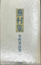 蕪村集