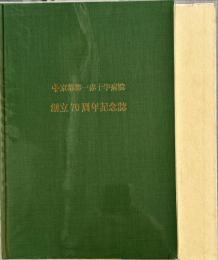 京都第一赤十字病院創立70周年記念誌