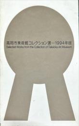 高岡市美術館コレクション選ーー1994年版　　
Selected Works from the Collection of Takaoka Art Museum