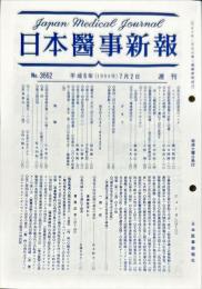 日本医事新報 3662　　Japan medical journal　1994年7月