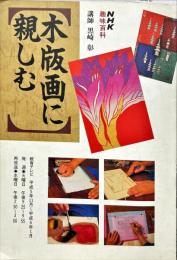 ＮＨＫ趣味百科 木版画に親しむ