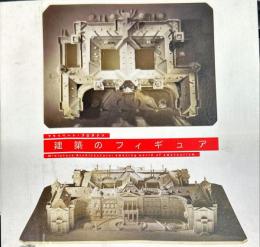 ＩＮＡＸ　ＢＯＯＫＬＥＴ　建築のフィギュア