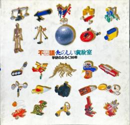 不思議・たのしい実験室　学研のふろく３０年　ＩＮＡＸ　ＢＯＯＫＬＥＴ