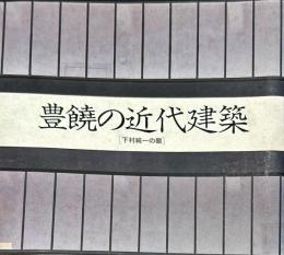 ＩＮＡＸ　ＢＯＯＫＬＥＴ　豊饒の近代建築　下村純一の眼