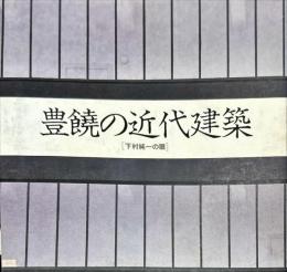 ＩＮＡＸ　ＢＯＯＫＬＥＴ　豊饒の近代建築　下村純一の眼