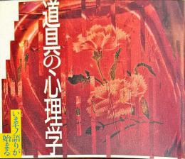 道具の心理学　いまモノ語りが始まる　ＩＮＡＸ　ＢＯＯＫＬＥＴ