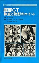 腹部CT検査と読影のポイント (最新医学シリーズ)