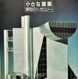 小さな建築　模型のトポロジー　ＩＮＡＸ　ＢＯＯＫＬＥＴ　