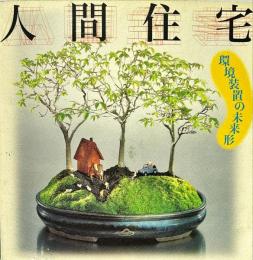 INAX BOOKLET「人間住宅」＜環境装置の未来形＞