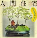 INAX BOOKLET「人間住宅」＜環境装置の未来形＞