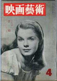 映画芸術　 6(4)　(126)　　1958年04月