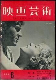 映画芸術　 6(6)　(128)　　1958年06月