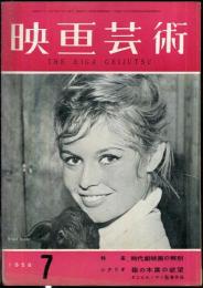 映画芸術　 6(7)　(129)　　1958年07月