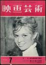 映画芸術　 6(7)　(129)　　1958年07月