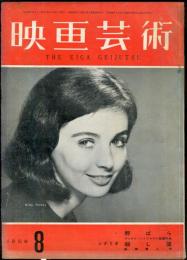 映画芸術　 6(8）　(130)　　1958年08月