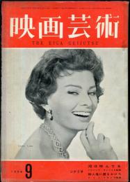 映画芸術　 6(9）　(131)　　1958年09月