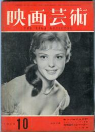 映画芸術　 6(10）　(132)　　1958年10月