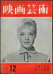 映画芸術　 6(12）　(134)　　1958年12月
