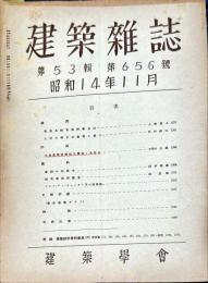 建築雑誌　第５３輯第６５６號