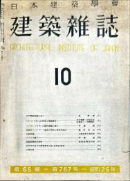 建築雑誌　第６５輯第７６７号「建築経済統計資料」