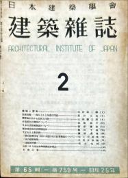 建築雑誌　第６５輯第７５９号「日本の住居気候区について」