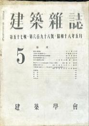 建築雑誌　第５７輯第６９８号