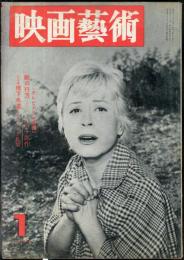 映画芸術　 6(1）　(123)　　1958年1月