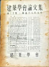 建築学会論文集　第３０号