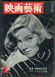 映画芸術　 6(2）　(124)　　1958年2月