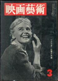 映画芸術　 6(3）　(125)　　1958年3月