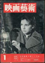 映画芸術　 5(1）　(111)　　1957年1月