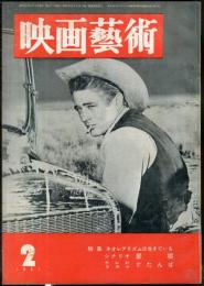 映画芸術　 5(2）　(112)　　1957年1月