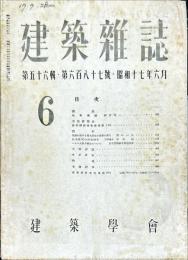 建築雑誌　第５６輯第６８７号