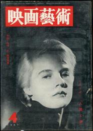 映画芸術　 5(4）　(114)　　1957年4月