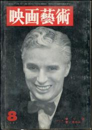 映画芸術　 5(8）　(118)　　1957年8月