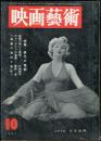 映画芸術　 5(10）　(120)　　1957年10月