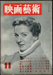 映画芸術　 5(11）　(121)　　1957年11月