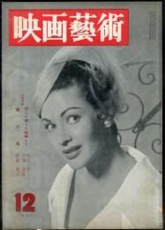 映画芸術　 5(12）　(122)　　1957年12月